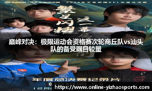 巅峰对决：极限运动会资格赛次轮商丘队vs汕头队的备受瞩目较量