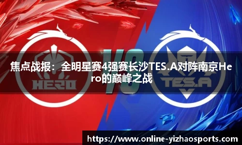 焦点战报:全明星赛4强赛长沙TES.A对阵南京Hero的巅峰之战
