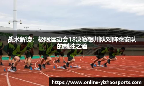 战术解读：极限运动会18决赛银川队对阵泰安队的制胜之道