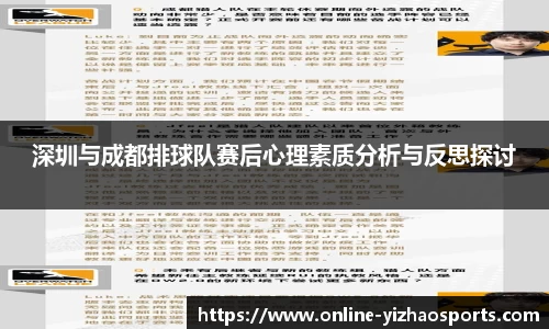 深圳与成都排球队赛后心理素质分析与反思探讨