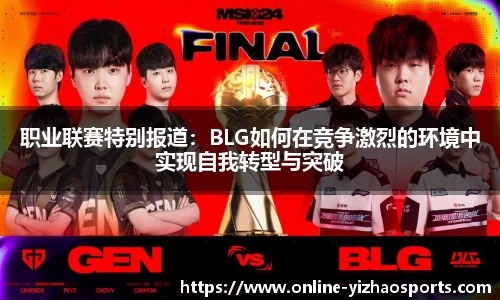 职业联赛特别报道：BLG如何在竞争激烈的环境中实现自我转型与突破