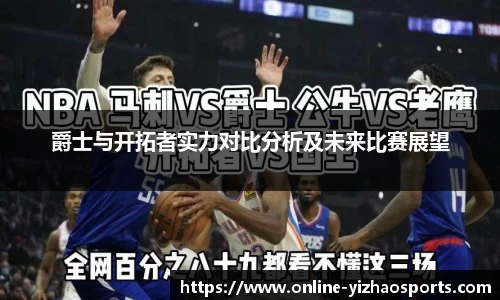 爵士与开拓者实力对比分析及未来比赛展望