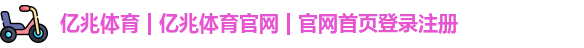 亿兆体育 | 亿兆体育官网 | 官网首页登录注册